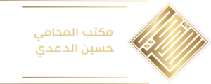مكتب حسين الدعدي - لوغو
