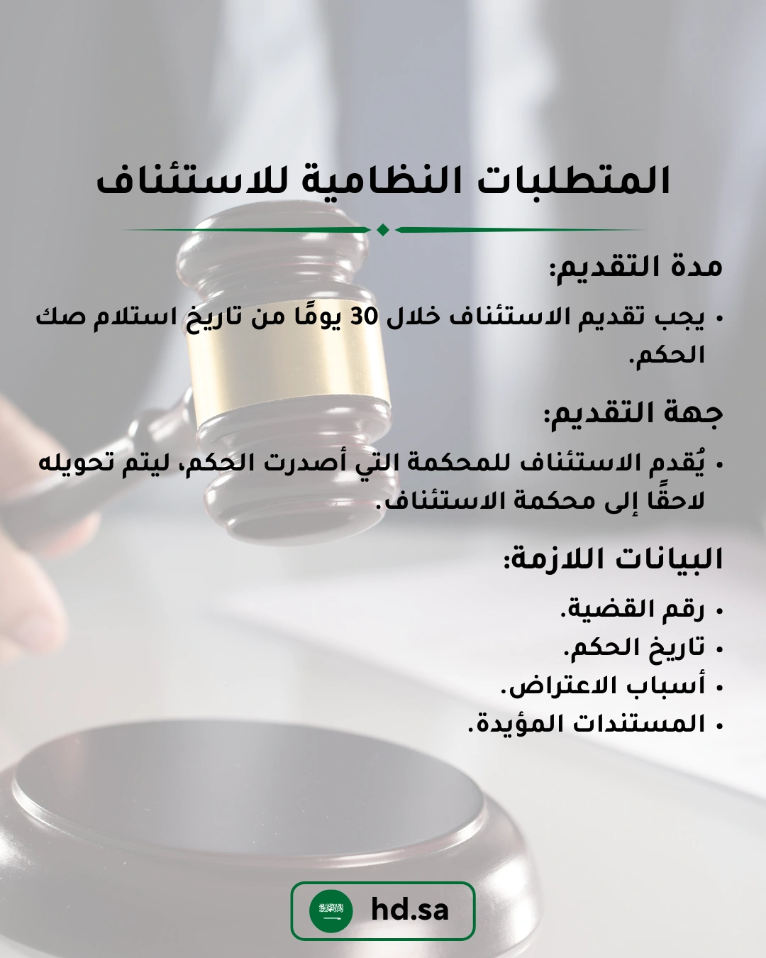 المتطلبات النظامية للاستئناف-1