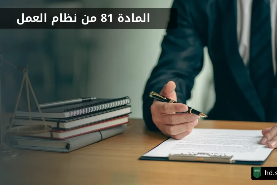 المادة 81 من نظام العمل السعودي