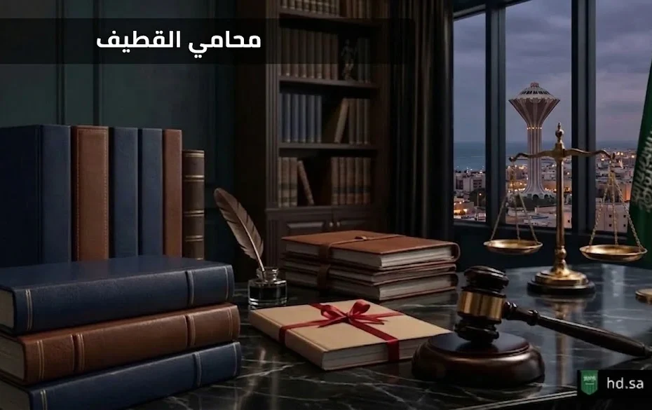 محامي القطيف