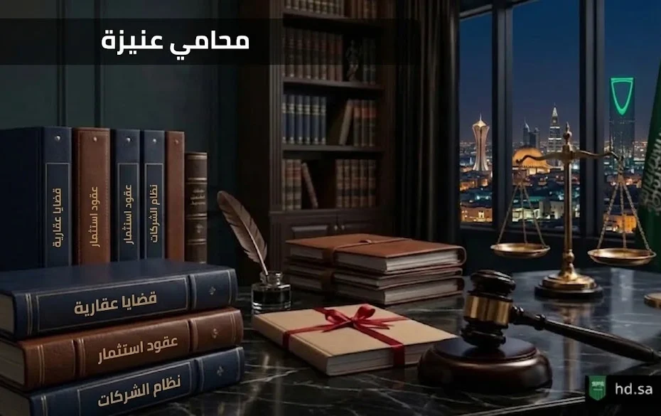 محامي عنيزة في السعودية