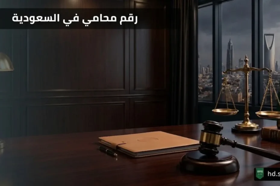 رقم محامي في السعودية