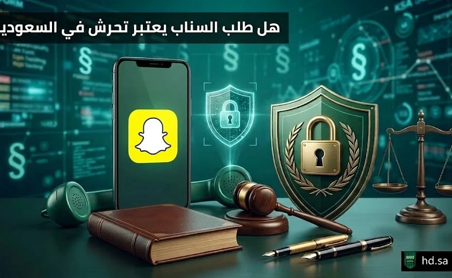 هل طلب السناب يعتبر تحرش