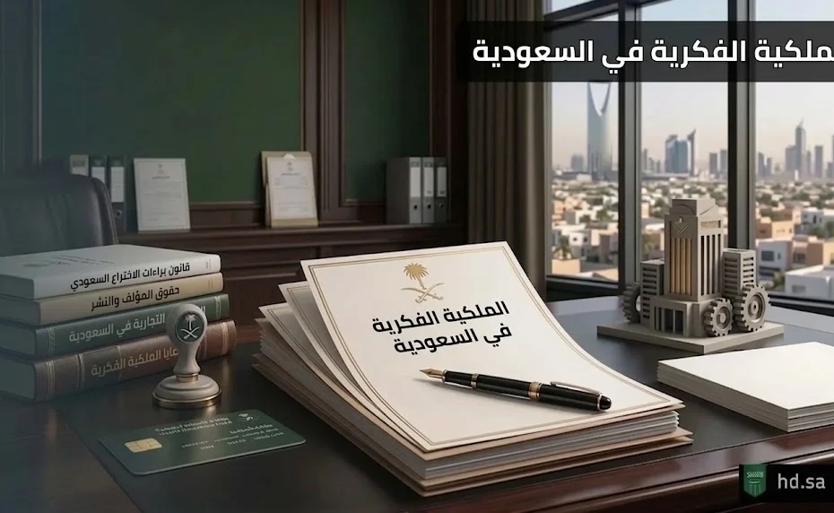 الملكية الفكرية في السعودية