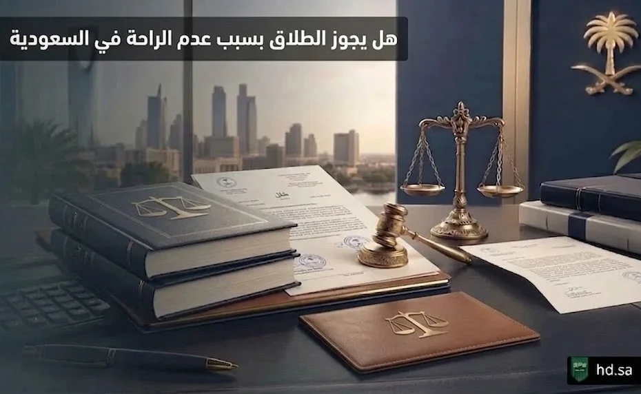 هل يجوز الطلاق بسبب عدم الراحة