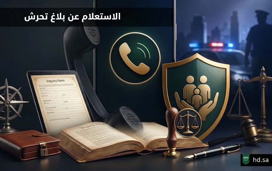 الاستعلام عن بلاغ تحرش في السعودية